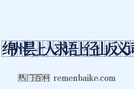 绵州昙上人求语上径山反义词是什么意思的图片